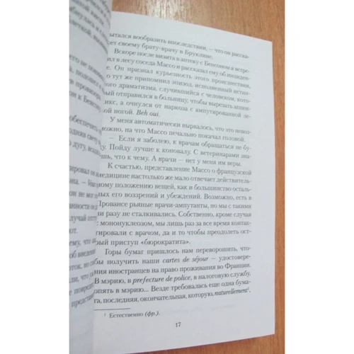 Пітер Мейл. Прованс назавжди: Виробник Абетка