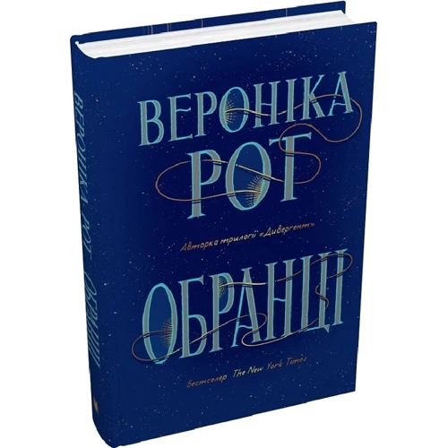 Вероніка Рот: Обранці: Производитель КМ-Букс