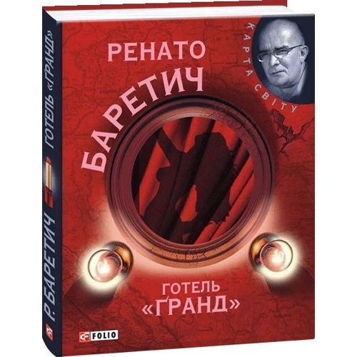 Ренато Баретич: Готель Гранд: Автор Ренато Баретич