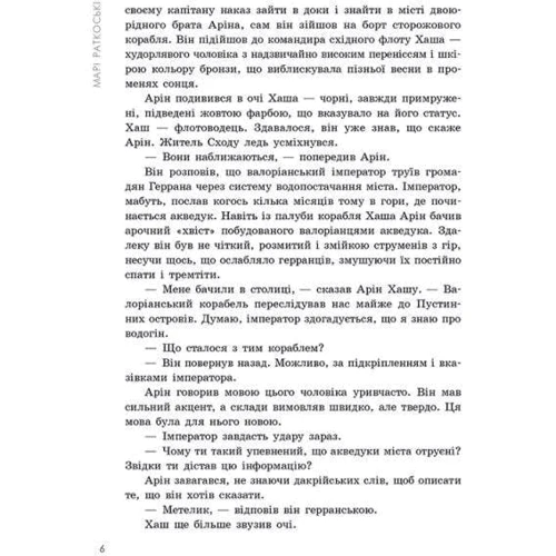 Марі Руткоскі: Трилогія переможця. Книга 3. Поцілунок переможця: ISBN 978-617-09-7037-4