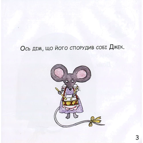 Дім, що спорудив собі Джек: Обложка Твердая
