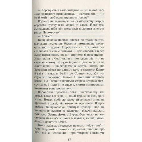 Ерін Гантер: Коті-вояки. Нове Пророцтво. Книга 3. Світанок: Жанр Дитяча фантастика та фентезі