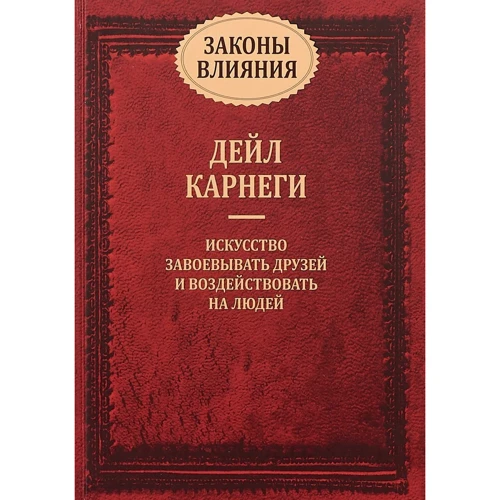 Дейл Карнегі: Закони впливу