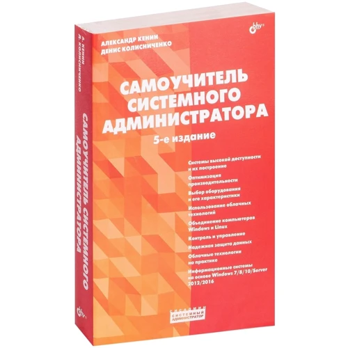 Александр Кенин: Самоучитель системного администратора: Производитель БХВ-Петербург