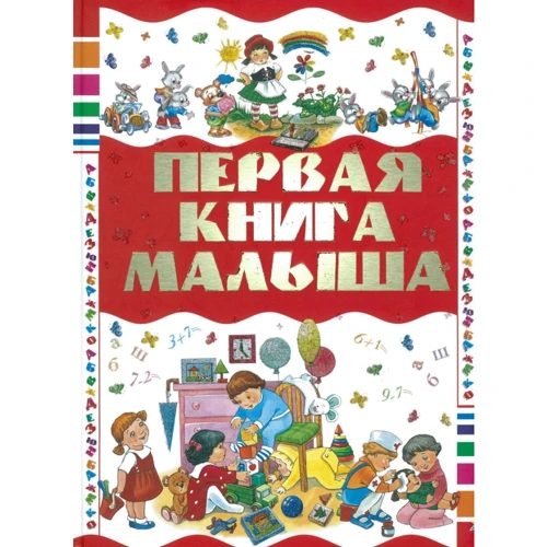 Елена Чайка: Первая книга малыша