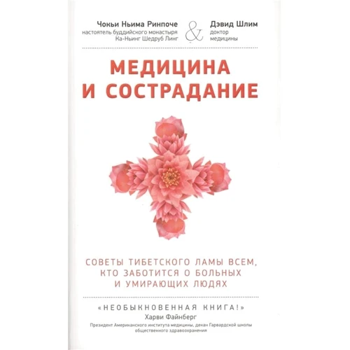 Чок'ї Ньіма Рінпоче, Девід Шлім: Медицина і співчуття. Настанови тибетського лами по догляду за хворими людьми