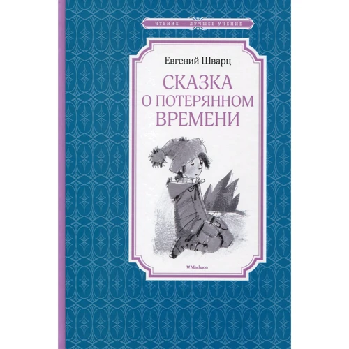 Евгений Шварц. Сказка о потерянном времени