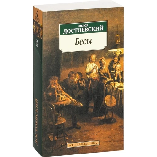 Федор Достоевский. Бесы: Количество страниц 704