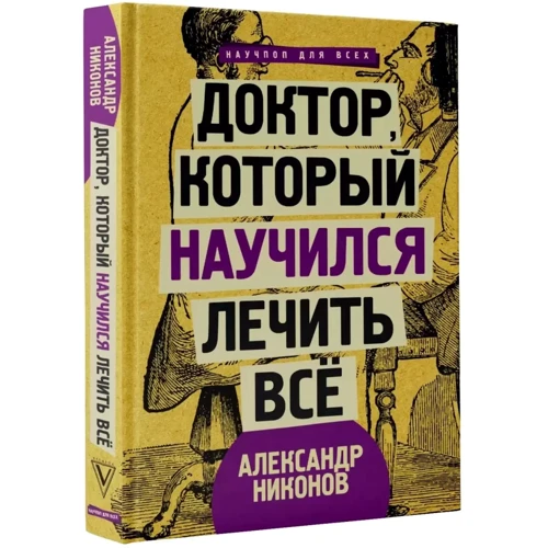 Олександр Ніконов: Доктор, який навчився лікувати все: бесіди про наднової медицині: Автор Олександр Ніконов