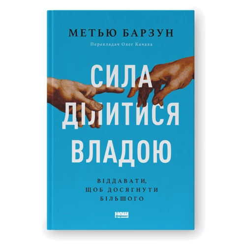 Метью Барзун: Сила ділитися владою. Віддавати, щоб досягнути більшого