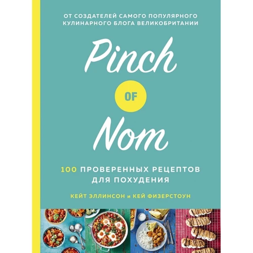 Кей Фізерстоун, Кейт Еллінсон: Pinch of Nom. 100 перевірених рецептів для схуднення