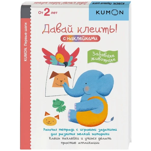 KUMON: Первые шаги. Давай клеить! Забавные животные