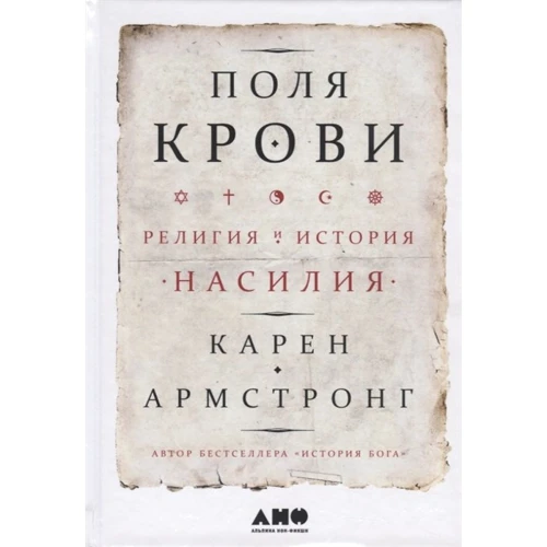 Карен Армстронг: Поля крови. Религия и история насилия