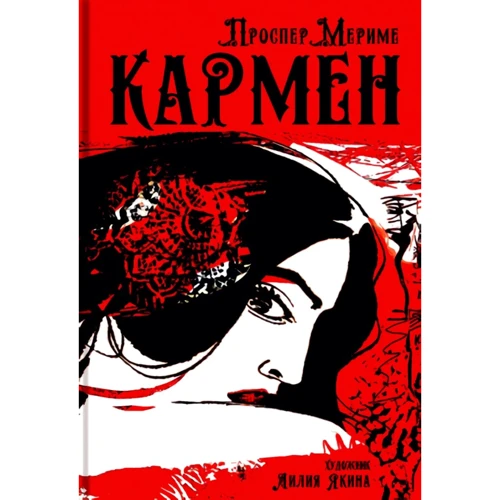 Проспер Мериме: Кармен