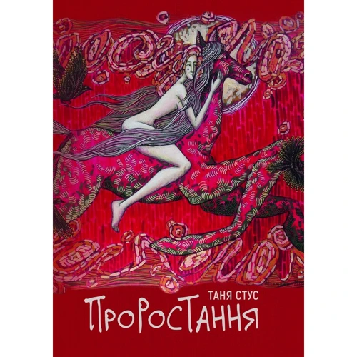 Таня Стус: Проростання