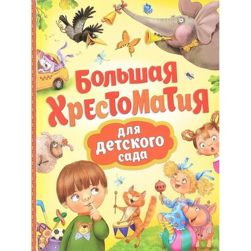 Велика хрестоматія для дитячого садка
