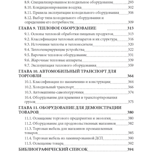 С. О. Щепкань: Торговельне обладнання: ISBN 978-611-01-0901-7