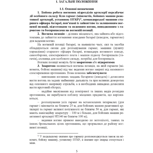 Керівництво з бойової роботи вогневих підрозділів артилерії: Обложка Мягкая
