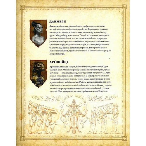 The Elder Scrolls. Офіційна кулінарна книга фото 6