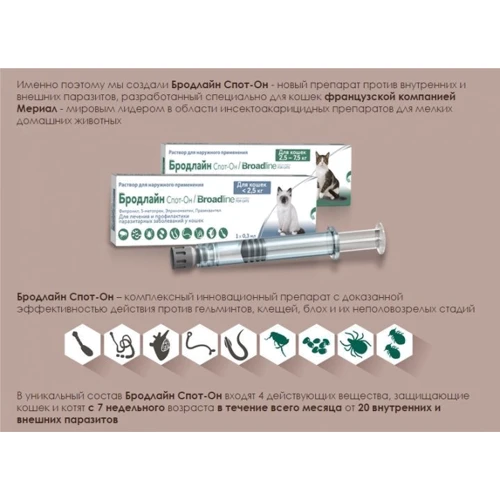 Капли Boehringer Ingelheim Broadline от блох и клещей для кошек весом до 2.5 кг (S) 3 шт (2000981093242): Страна производитель Франция