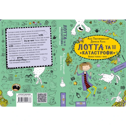 Лотта та її "катастрофи". Фокус-покус і кіно: Производитель Школа