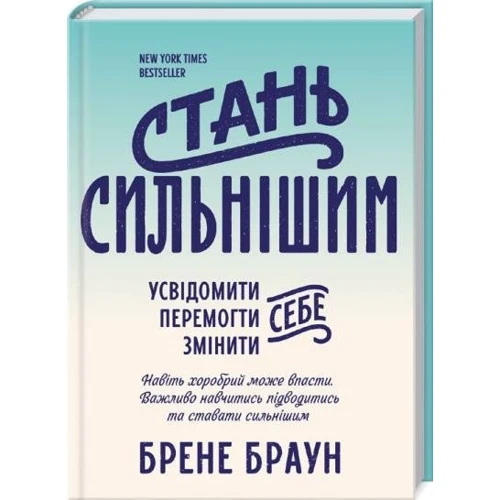 Брене Браун: Стань сильнішим