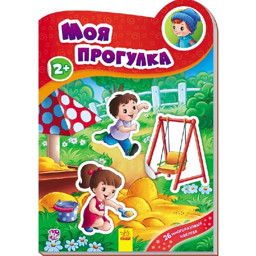 Наклейчики: Моя прогулка, укр. (А234031У)