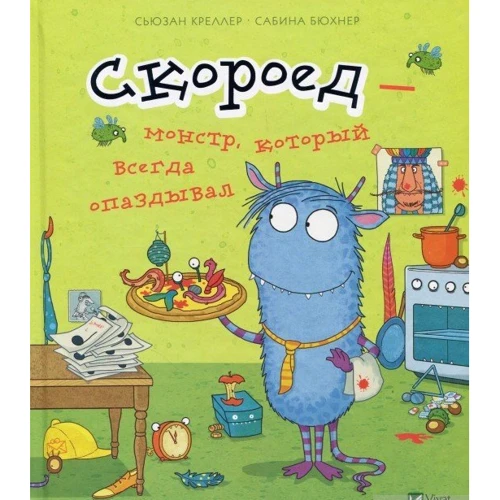 Сьюзан Креллер. Скороед-монстр, который всегда опаздывал
