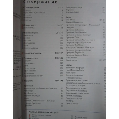 Нью-Йорк. Путеводитель: ISBN 978-5-8183-1903-2