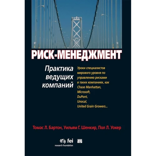 Томас Бартон, Уильям Шенкир, Пол Уокер: Риск-менеджмент. Практика ведущих компаний