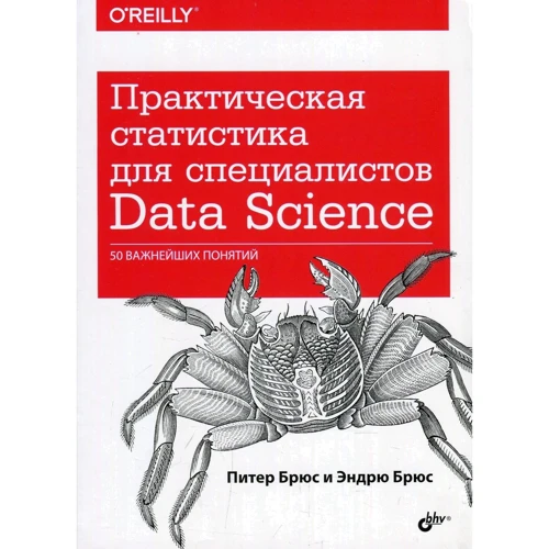 Питер Брюс, Эндрю Брюс: Практическая статистика для специалистов Data Science