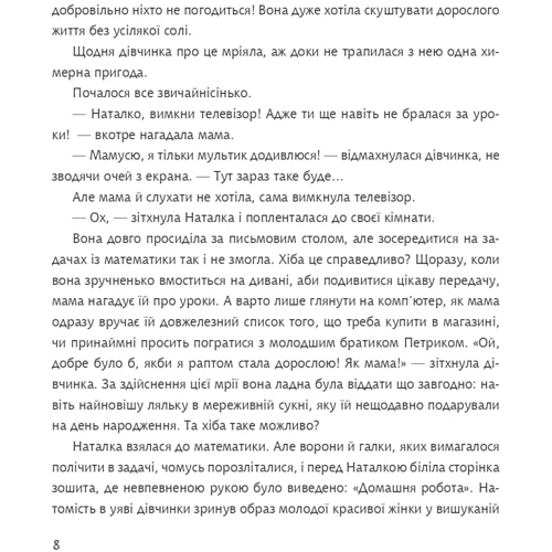 Ніна Воскресенська: Дивовижні пригоди в країні Часу. Книга 1. Хочу бути маленькою: Автор Нина Воскресенская
