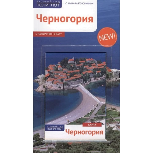 Чорногорія. Путівник з міні-розмовником (+ карта)