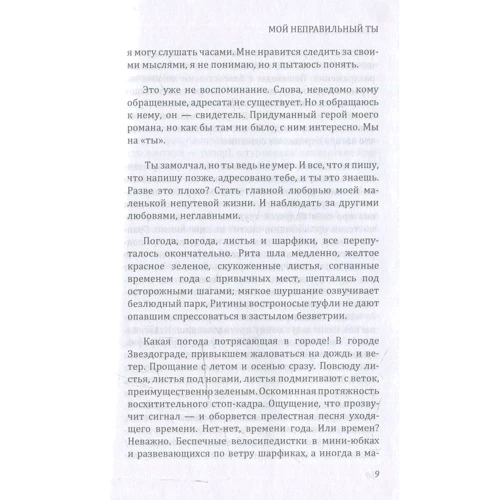 Светлана Храмова: Мой неправильный ты: Обложка Твердая