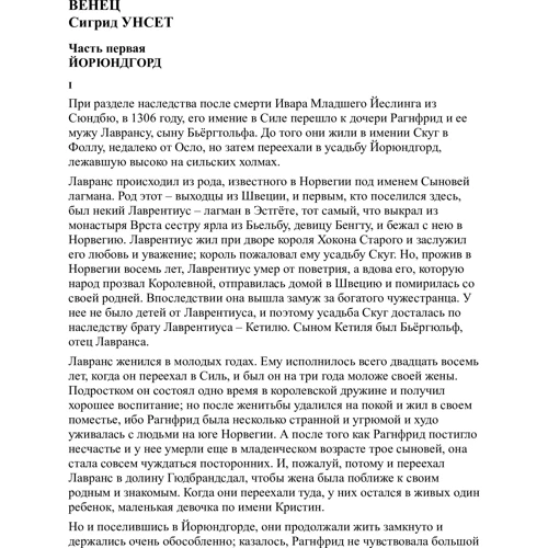 Сигрид Унсет. Кристин, дочь Лавранса: Количество страниц 1120