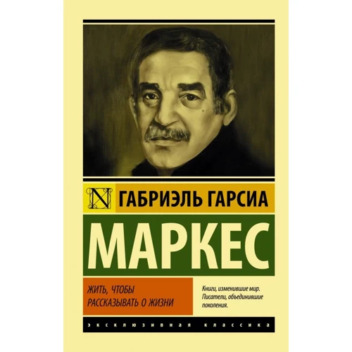 Габриэль Гарсиа Маркес: Жить, чтобы рассказывать о жизни