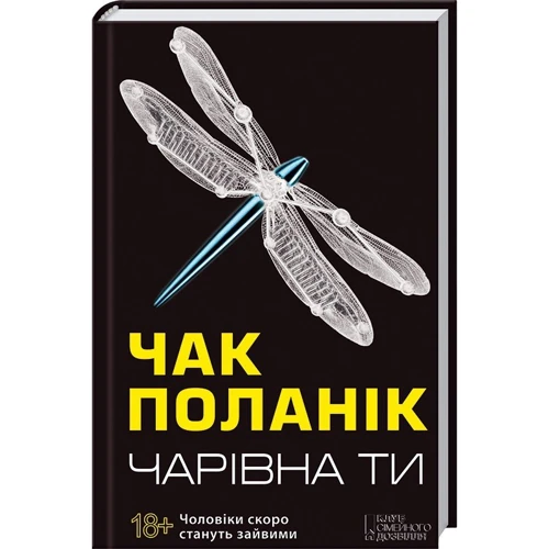 Чарівна ти