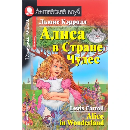 Льюїс Керролл: Аліса в Країні Чудес. Alice in Wonderland