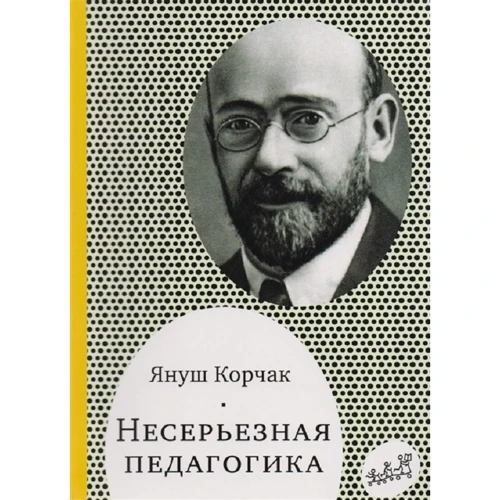 Януш Корчак: Несерйозна педагогіка