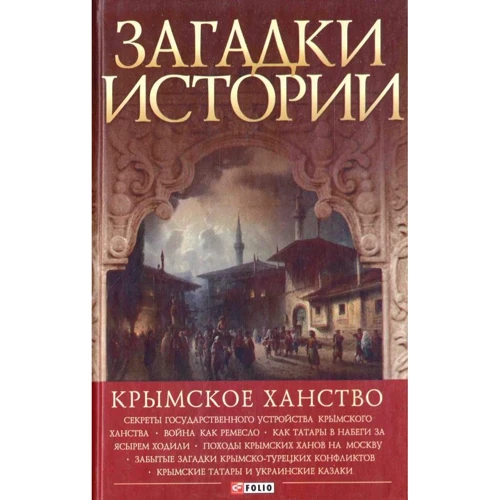 Андрей Домановский: Загадки истории. Крымское ханство
