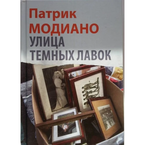 Патрік Модіано: Вулиця Темних Лавок