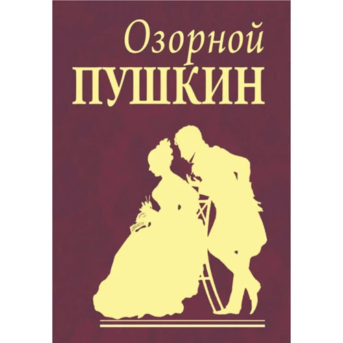 Александр Пушкин: Озорной Пушкин