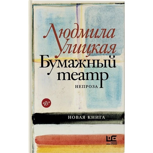 Людмила Улицька: Паперовий театр. Непроза: Виробник АСТ