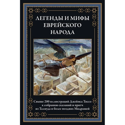 Легенди і міфи єврейського народу