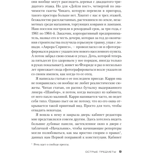 Гиллиан Флинн. Острые предметы (кинообложка): Автор Гиллиан Флинн