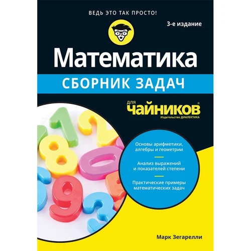 Марк Зегареллі: Математика для чайників Збірник завдань (3-тє видання)