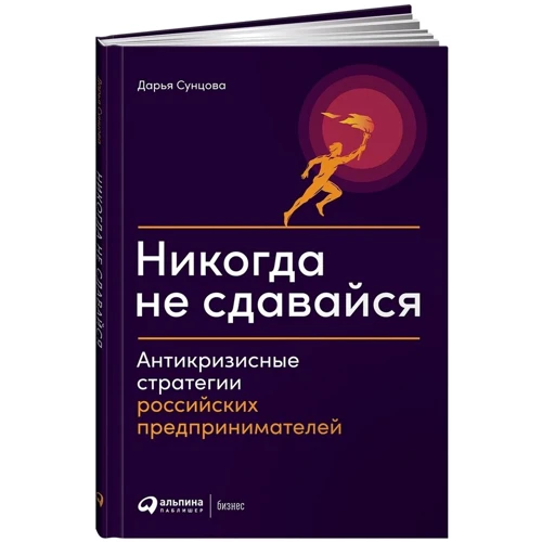 Дарья Сунцова: Никогда не сдавайся. Антикризисные стратегии российских предпринимателей