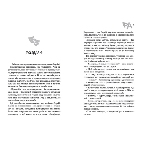 Ірина Тетера, Олександр Онуфрієв: Гра: ISBN 978-617-7418-68-8