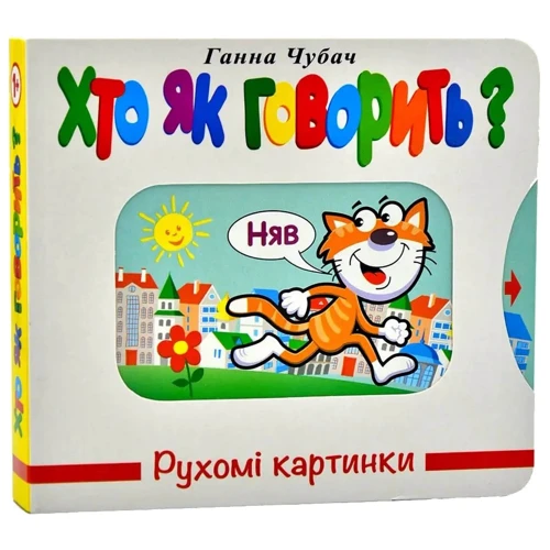 Ганна Чубач: Рухомі картинки. Хто як говорить?