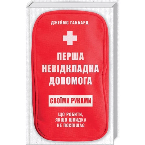 Джеймс Габбард: Перша невідкладна допомога своїми руками Що робити якщо швидка не поспішає